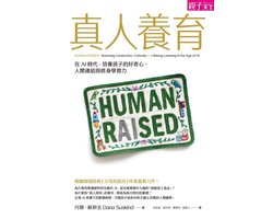 真人養育(親職領域經典《父母的語言》續作)：在AI時代，培養孩子的人際連結、好奇心與終身學習力