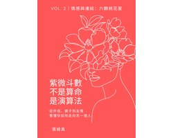 紫微斗數不是算命，是演算法 2 - 紫微斗數不是算命，是演算法 Vol.2 情感與連結：六顆桃花星
