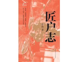 The Artisan's Chronicle/匠户志