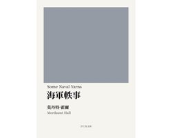 海軍軼事