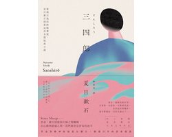 好讀 - 三四郎：愛與自我的終極書寫，夏目漱石探索成長本質經典小說【愛藏版】