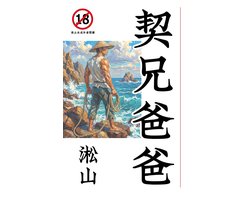 契兄爸爸