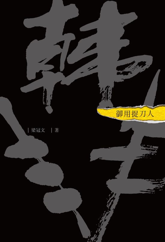 御用捉刀人：韓非 - cover