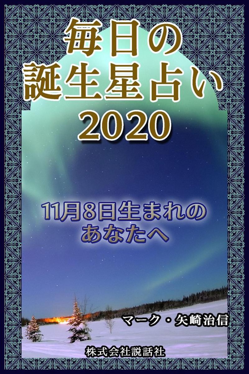 Bol Com 毎日の誕生星占い 11月8日生まれのあなたへ Ebook Onbekend Boeken