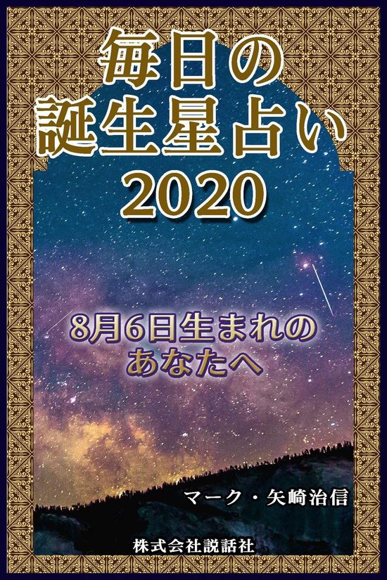 Bol Com 毎日の誕生星占い 8月6日生まれのあなたへ Ebook Onbekend Boeken