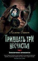 Детский кинобестселлер - Тридцать три несчастья. Том 1. Злоключения начинаются