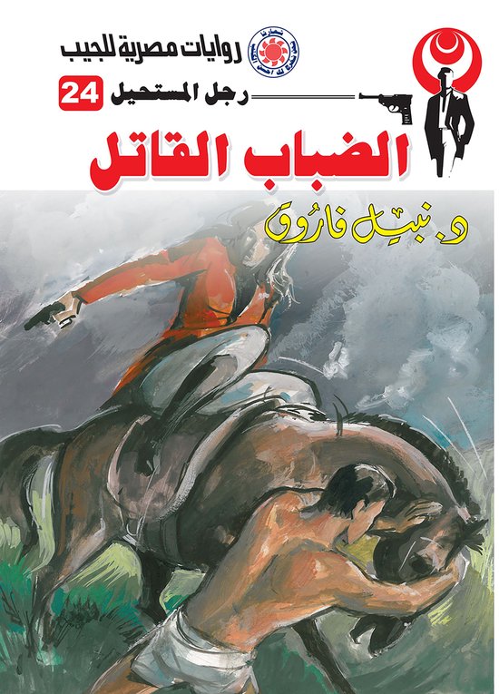 رجل المستحيل 24 - الضباب القاتل - cover