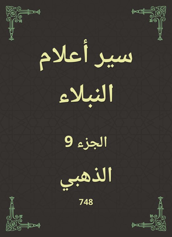 سير أعلام النبلاء - cover