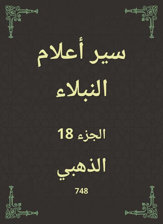 سير أعلام النبلاء - cover