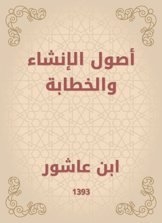 أصول الإنشاء والخطابة - cover