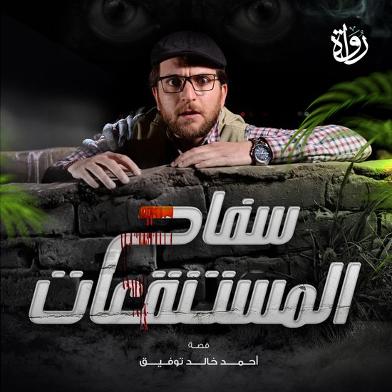 سفاح المستنقعات - cover