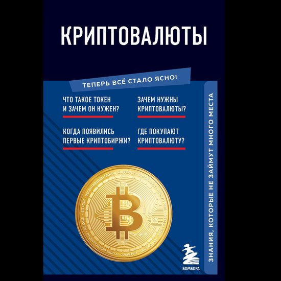 Криптовалюты. Знания, которые не  ... - cover