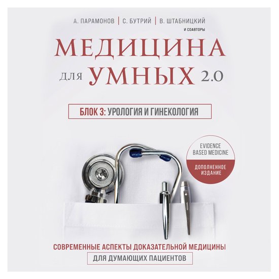 Медицина для умных 2.0. Блок 3: Урол ... - cover