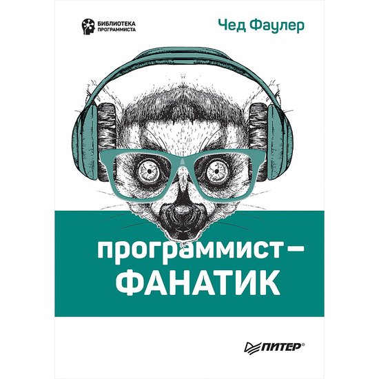 Программист-фанатик - cover