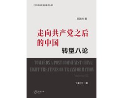 转型八论 3 - 走向共产党之后的中国：转型八论（下册）