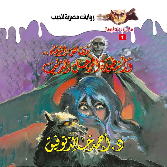 أسطورة (مصاص الدماء& الرجل الذئب) - cover