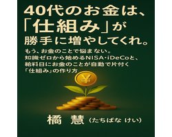 40代のお金は、「仕組み」が勝手に増やしてくれる