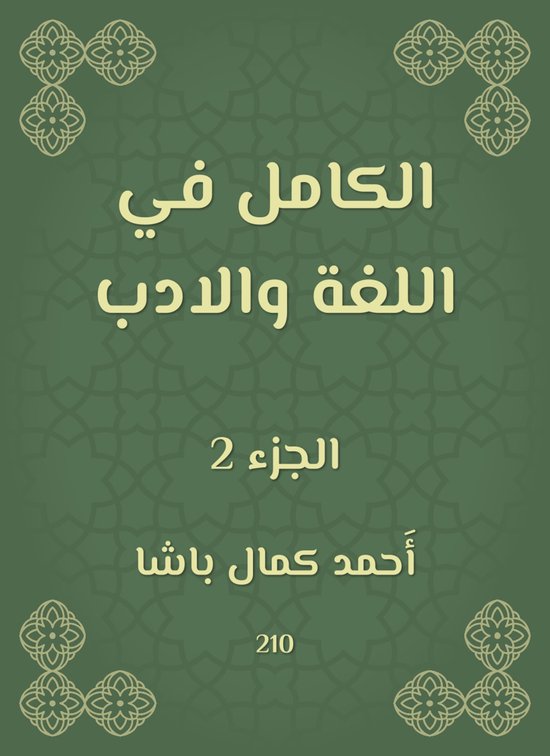 الكامل في اللغة والادب - cover