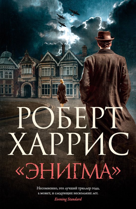 Большой роман - «Энигма» - cover