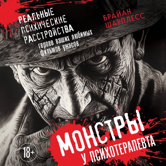 Монстры у психотерапевта. Реальн ... - cover