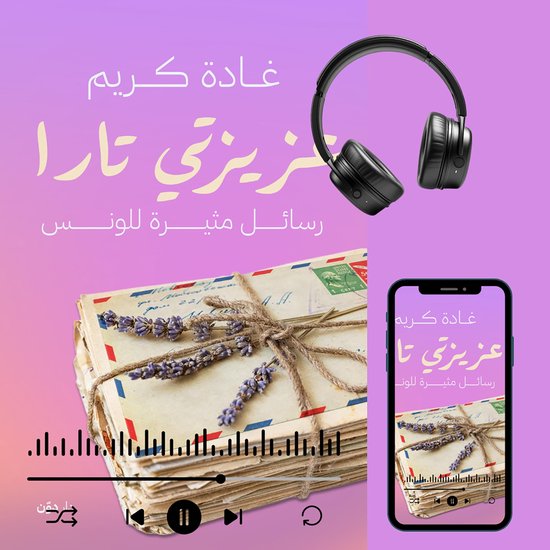عزيزتي تارا - cover