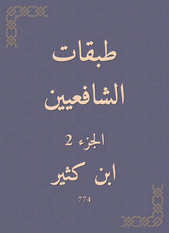 طبقات الشافعيين - cover