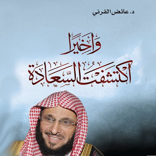 و أخيرا أكتشفت السعادة - cover