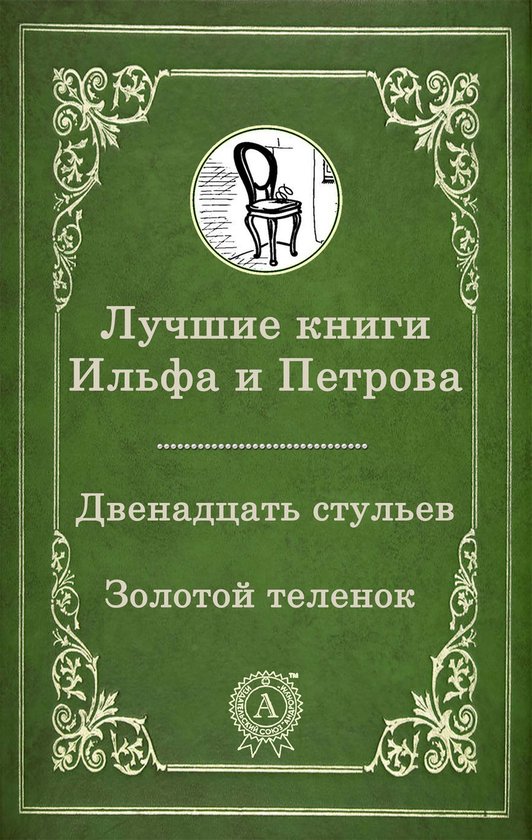 Великие Русские - Лучшие книги Ил ... - cover