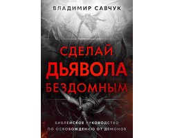Make the Devil Homeless (Russian edition)