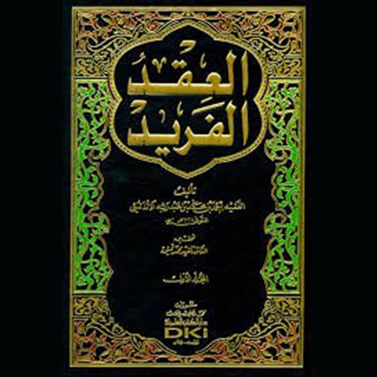 العقد الفريد - الجزء الرابع - cover