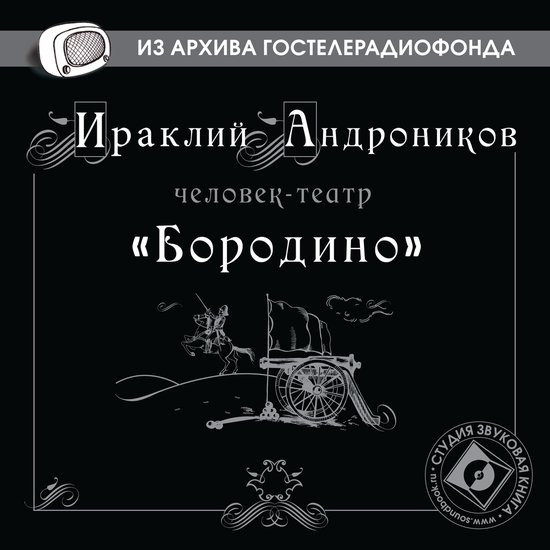 Бородино - cover