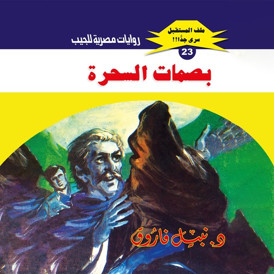 بصمات السحرة - cover