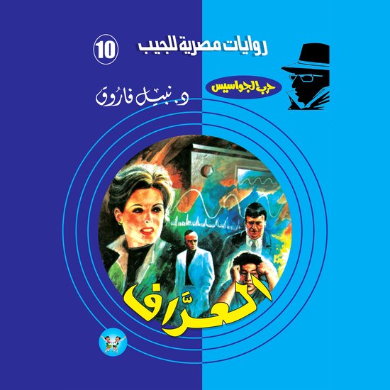 العراف - cover