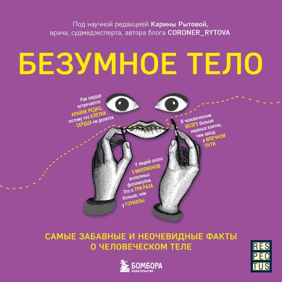 Безумное тело. Самые забавные и н ... - cover
