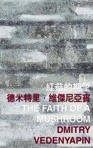 International Poetry Nights in Hong Kong Series-The Faith of a Mushroom