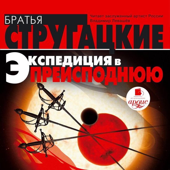 Экспедиция в преисподнюю - cover