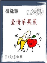 微故事 8 - 爱情苹果蕉 简体
