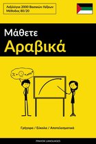 Μάθετε Αραβικά - Γρήγορα / Εύκολα / Αποτελεσματικά