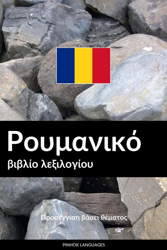 Ρουμανικό βιβλίο λεξιλογίου - cover