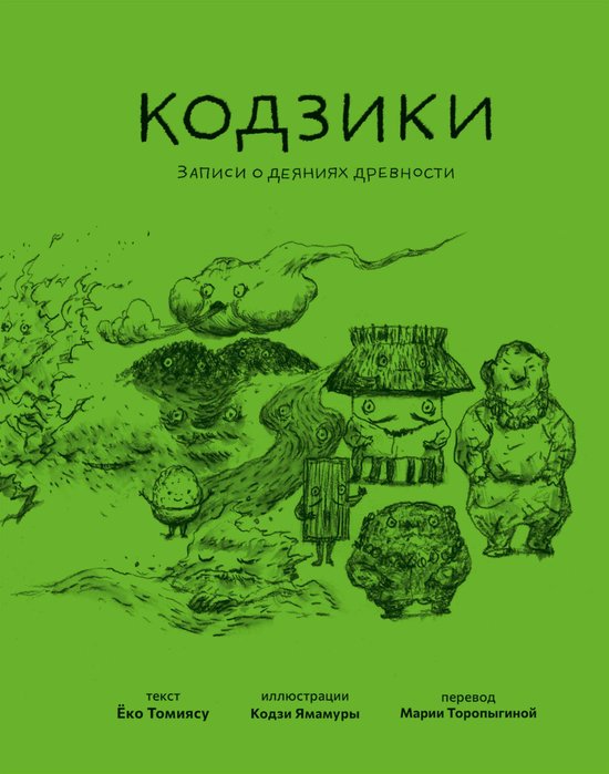 Картина мира - Кодзики. Записи о д ... - cover