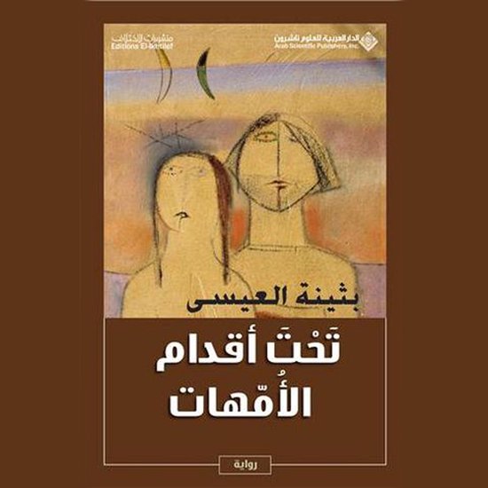 تحت أقدام الأمهات - cover
