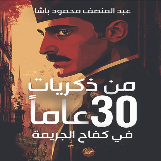 من ذكريات 30 عاما في كفاح الجريمة - cover
