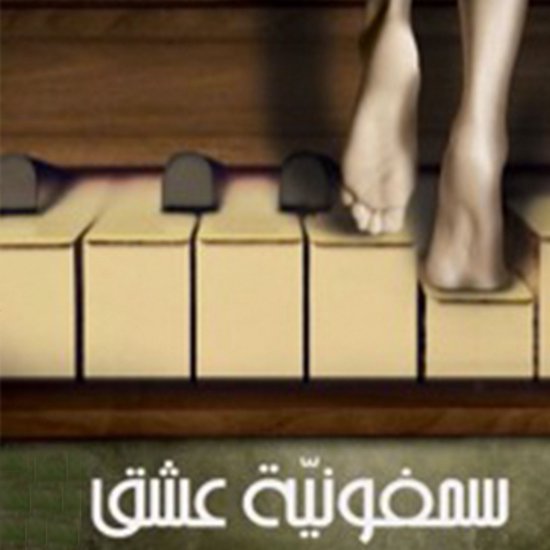 سيمفونية عشق - cover