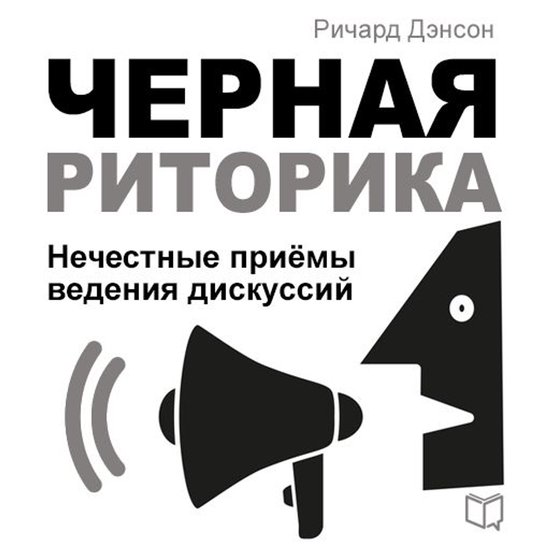 Black Rhetoric [Russian Edition]: Unfair Methods of Conducti ... - cover