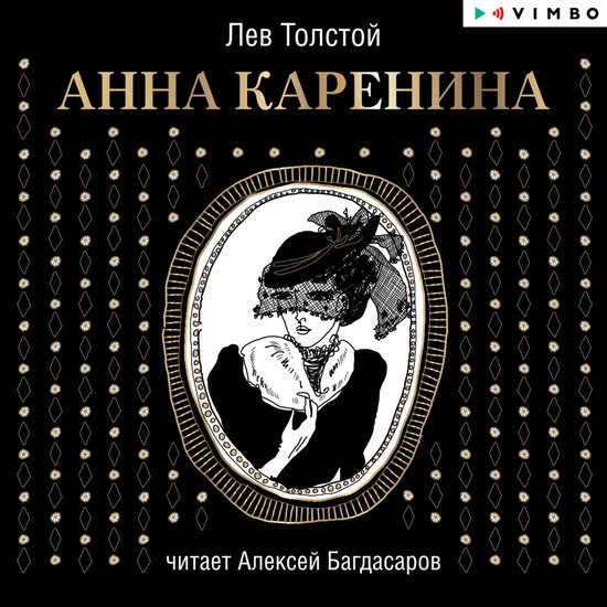 Анна Каренина - cover