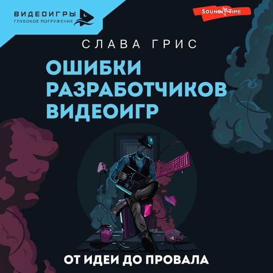 Ошибки разработчиков видеоигр. О ... - cover
