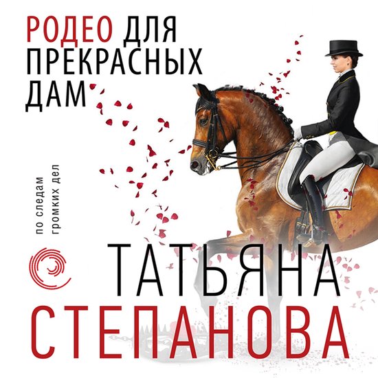 Родео для прекрасных дам - cover