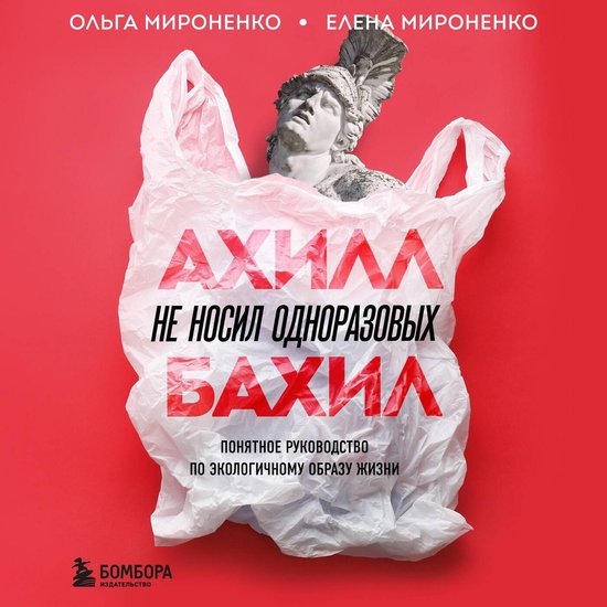 Ахилл не носил одноразовых бахил ... - cover