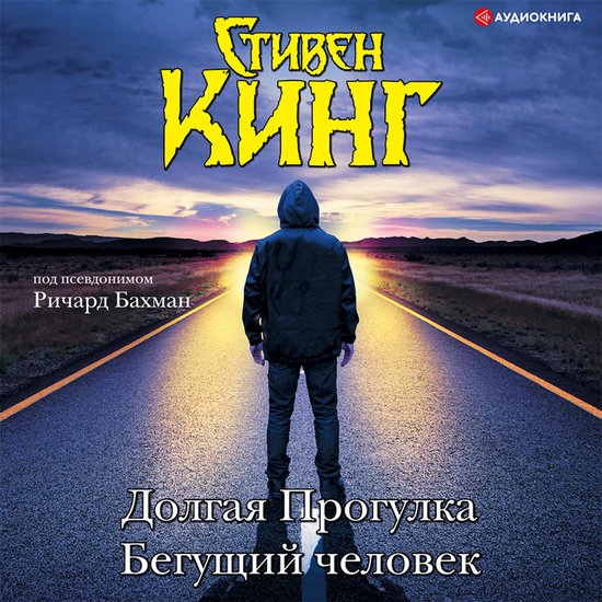 Долгая Прогулка. Бегущий человек - cover
