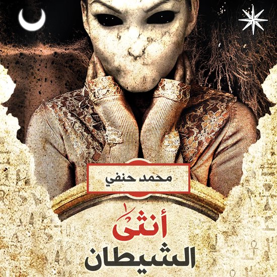 أنثى الشيطان - cover